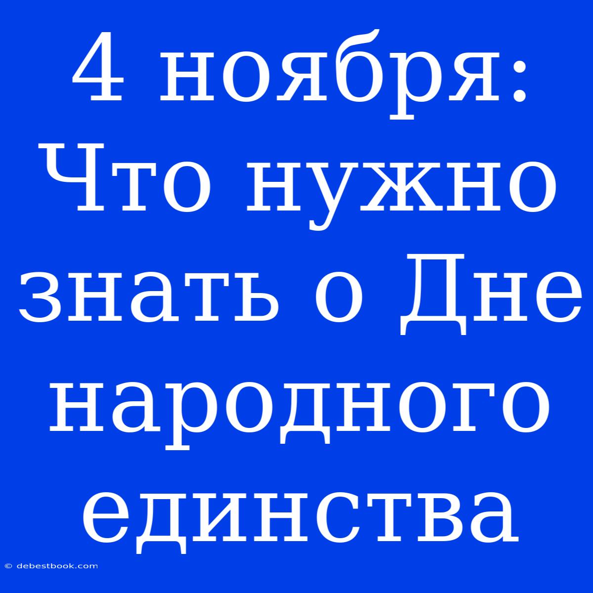 4 Ноября: Что Нужно Знать О Дне Народного Единства