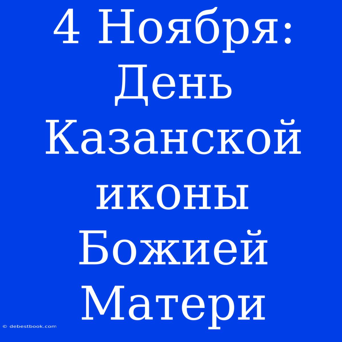 4 Ноября: День Казанской Иконы Божией Матери