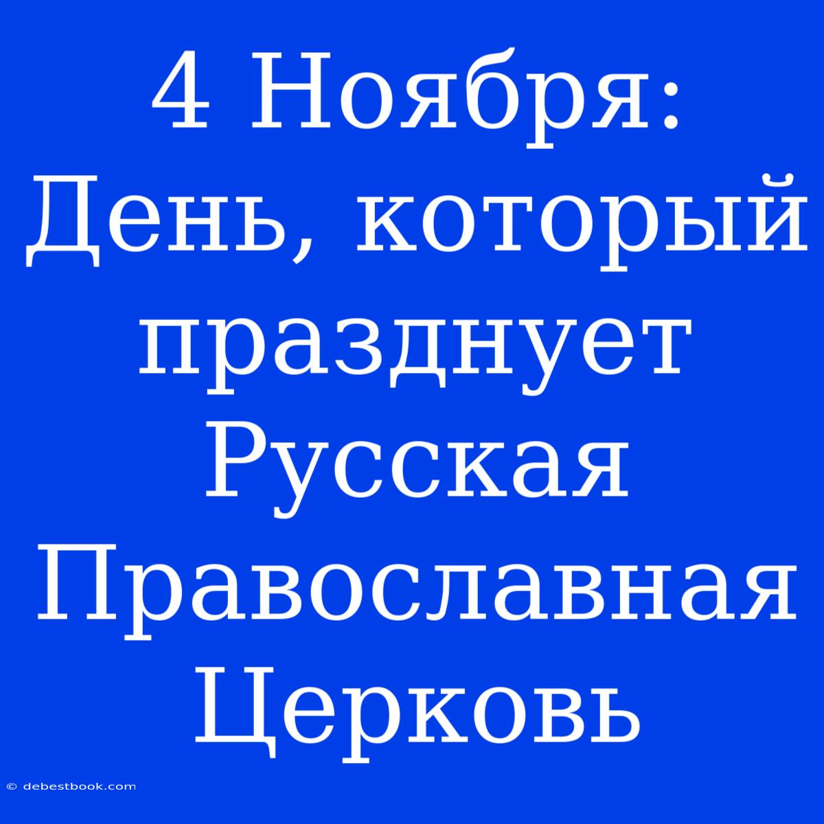 4 Ноября: День, Который Празднует Русская Православная Церковь