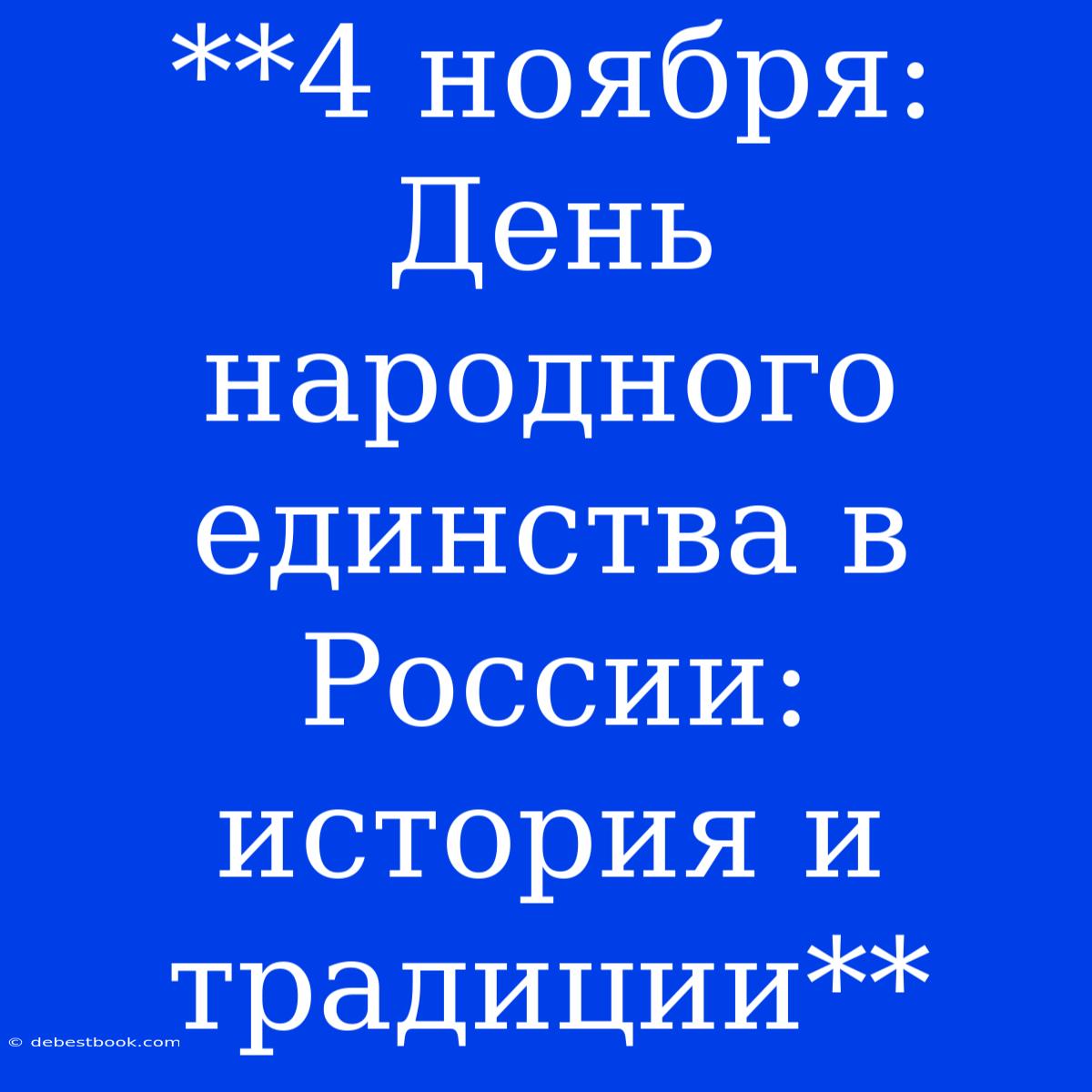 **4 Ноября: День Народного Единства В России: История И Традиции**