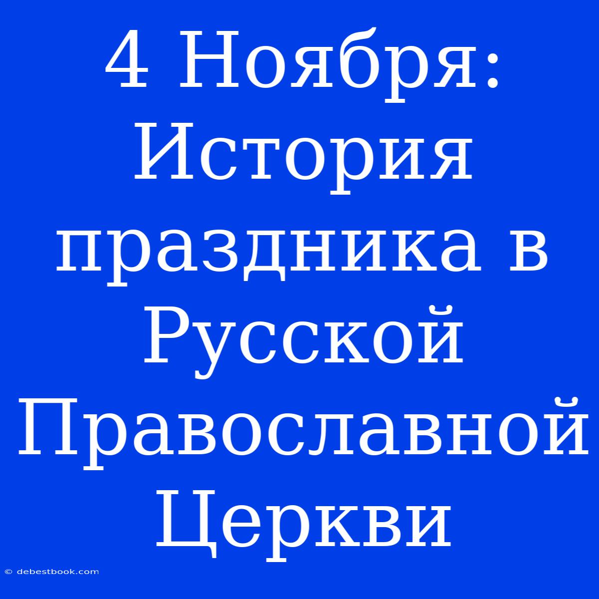 4 Ноября: История Праздника В Русской Православной Церкви