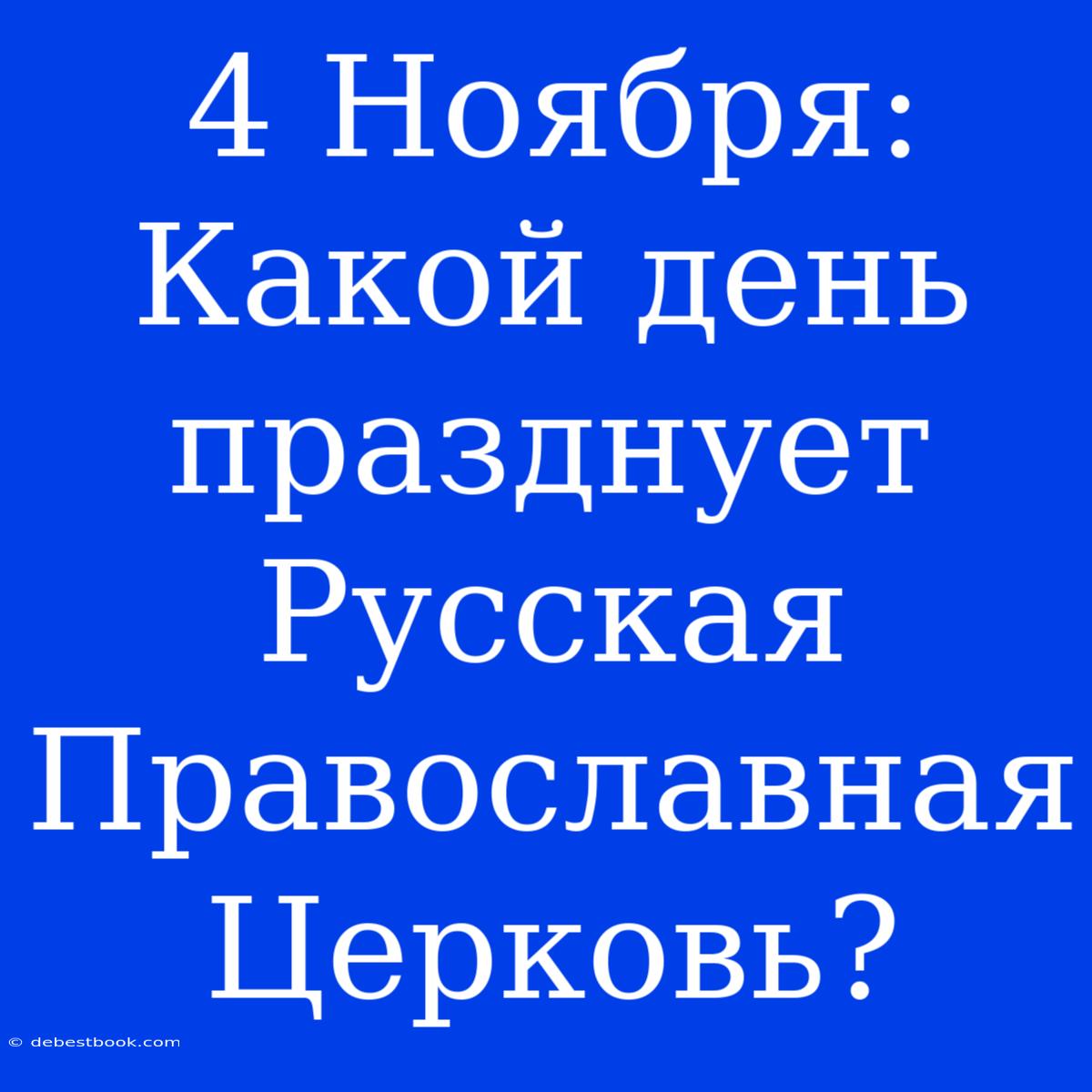 4 Ноября: Какой День Празднует Русская Православная Церковь?