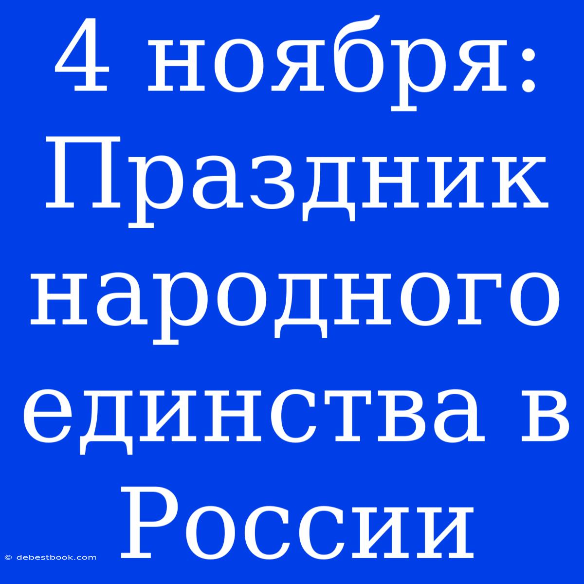 4 Ноября: Праздник Народного Единства В России