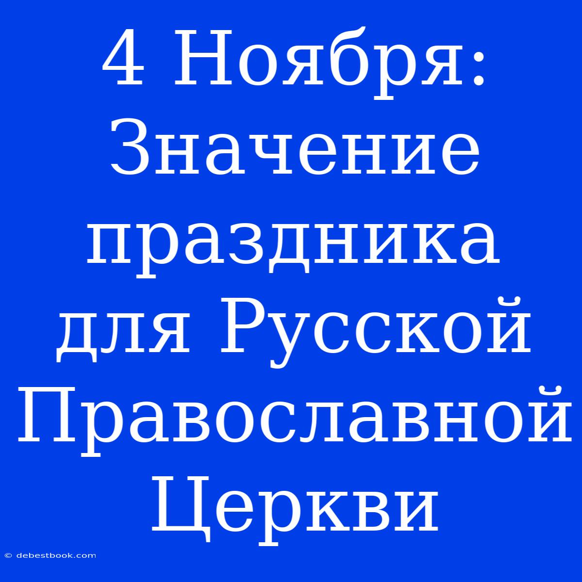 4 Ноября: Значение Праздника Для Русской Православной Церкви