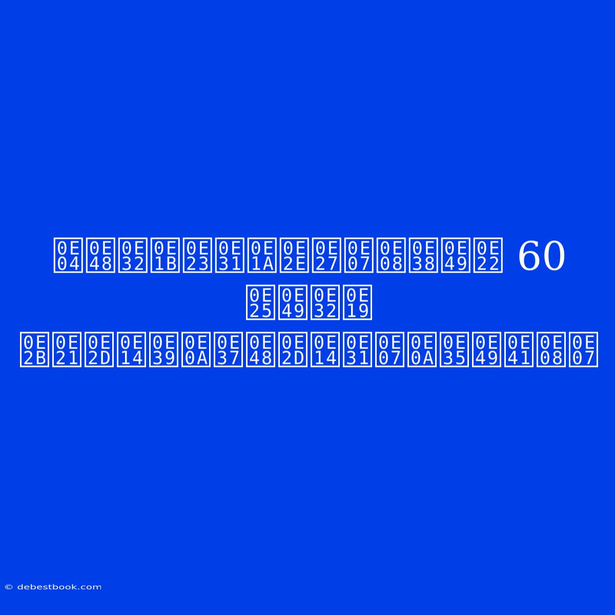 ค่าปรับฮวงจุ้ย 60 ล้าน หมอดูชื่อดังชี้แจง