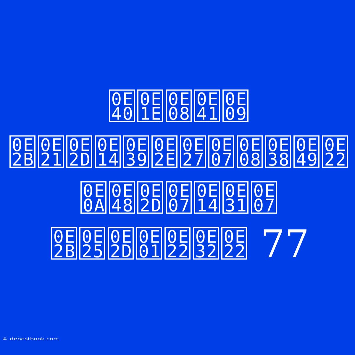 เปิดโปง หมอดูฮวงจุ้ย ช่องดัง หลอกยาย 77 