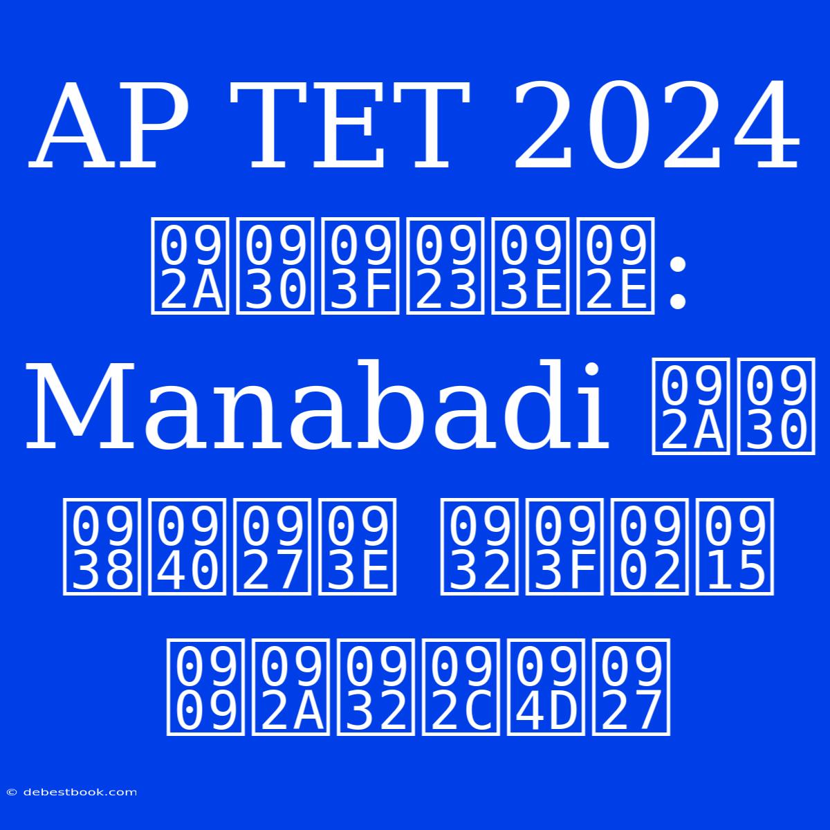 AP TET 2024 परिणाम: Manabadi पर सीधा लिंक उपलब्ध