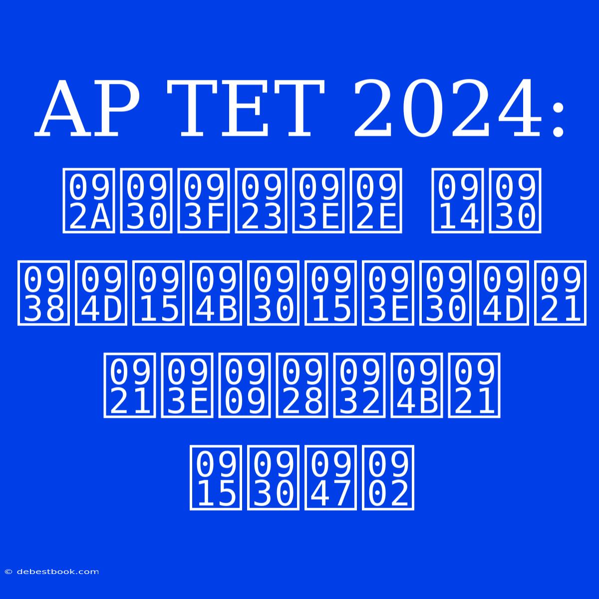 AP TET 2024: परिणाम और स्कोरकार्ड डाउनलोड करें