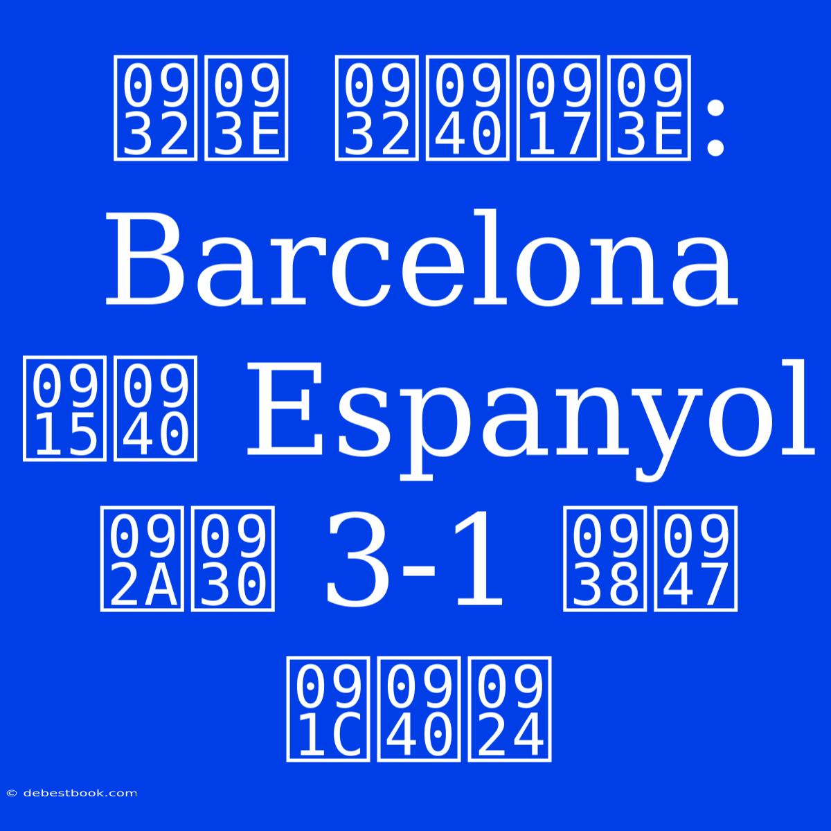 ला लीगा: Barcelona की Espanyol पर 3-1 से जीत