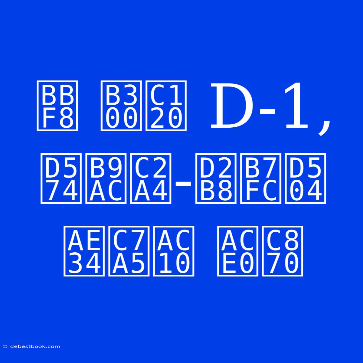 미 대선 D-1, 해리스-트럼프 긴장감 고조