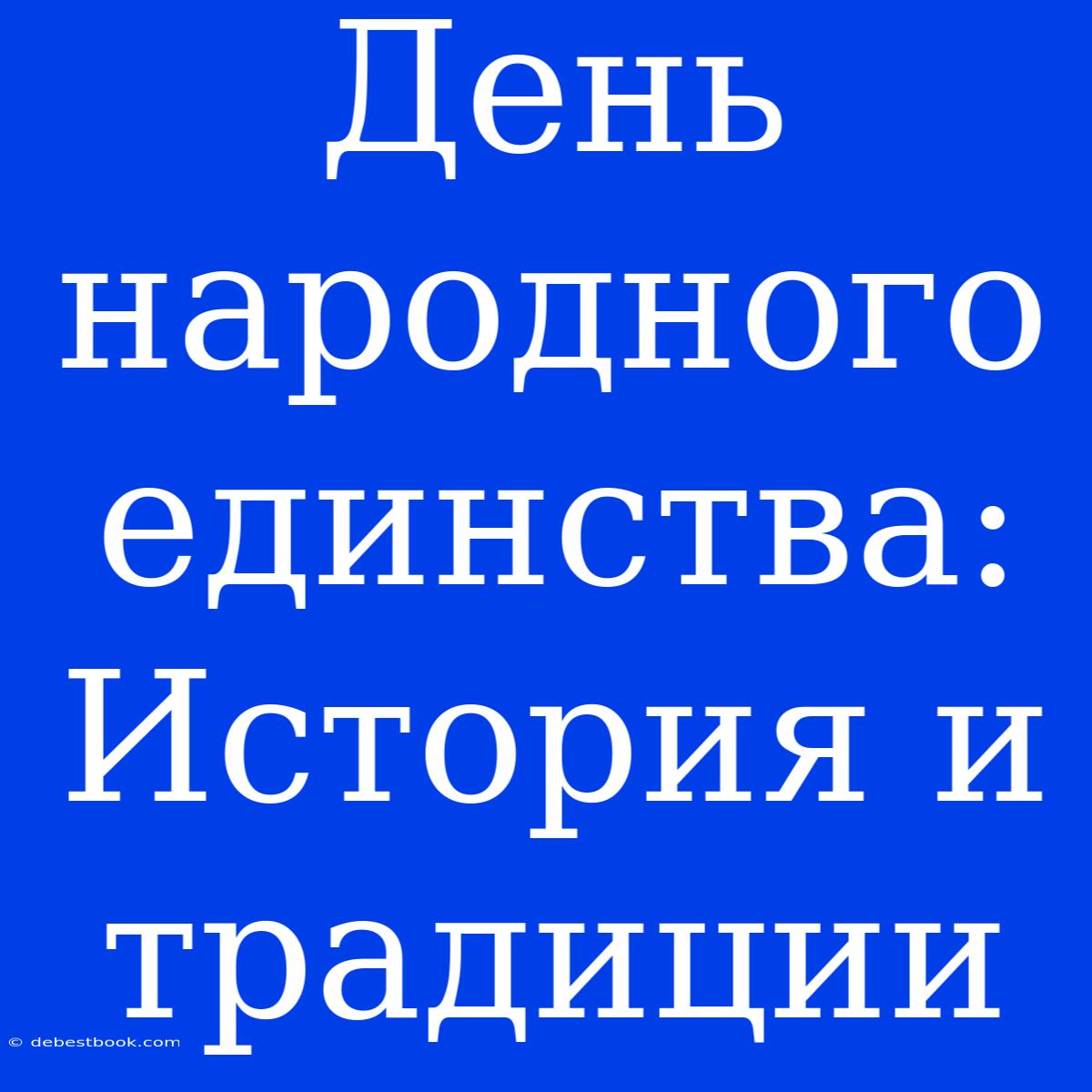 День Народного Единства: История И Традиции