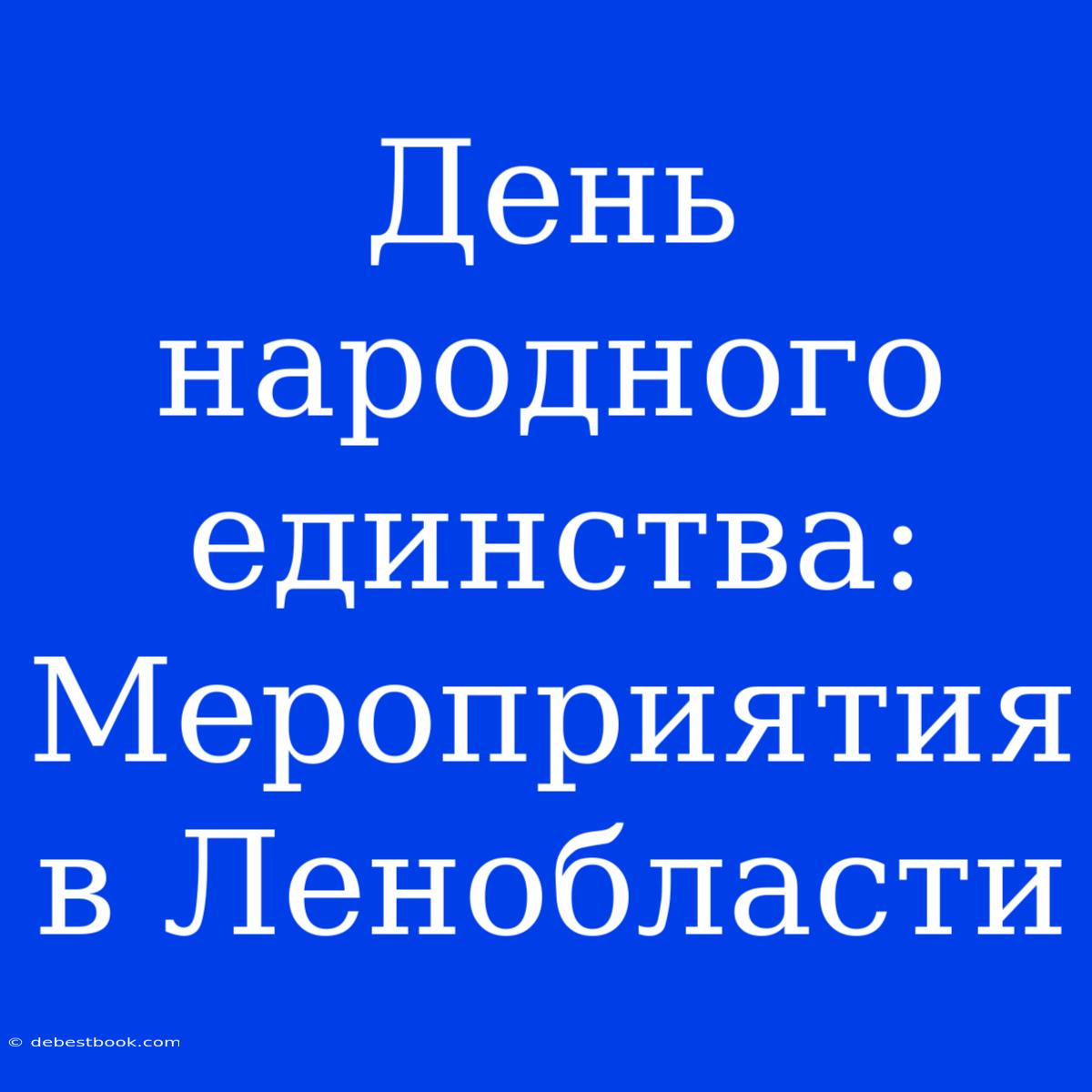 День Народного Единства: Мероприятия В Ленобласти