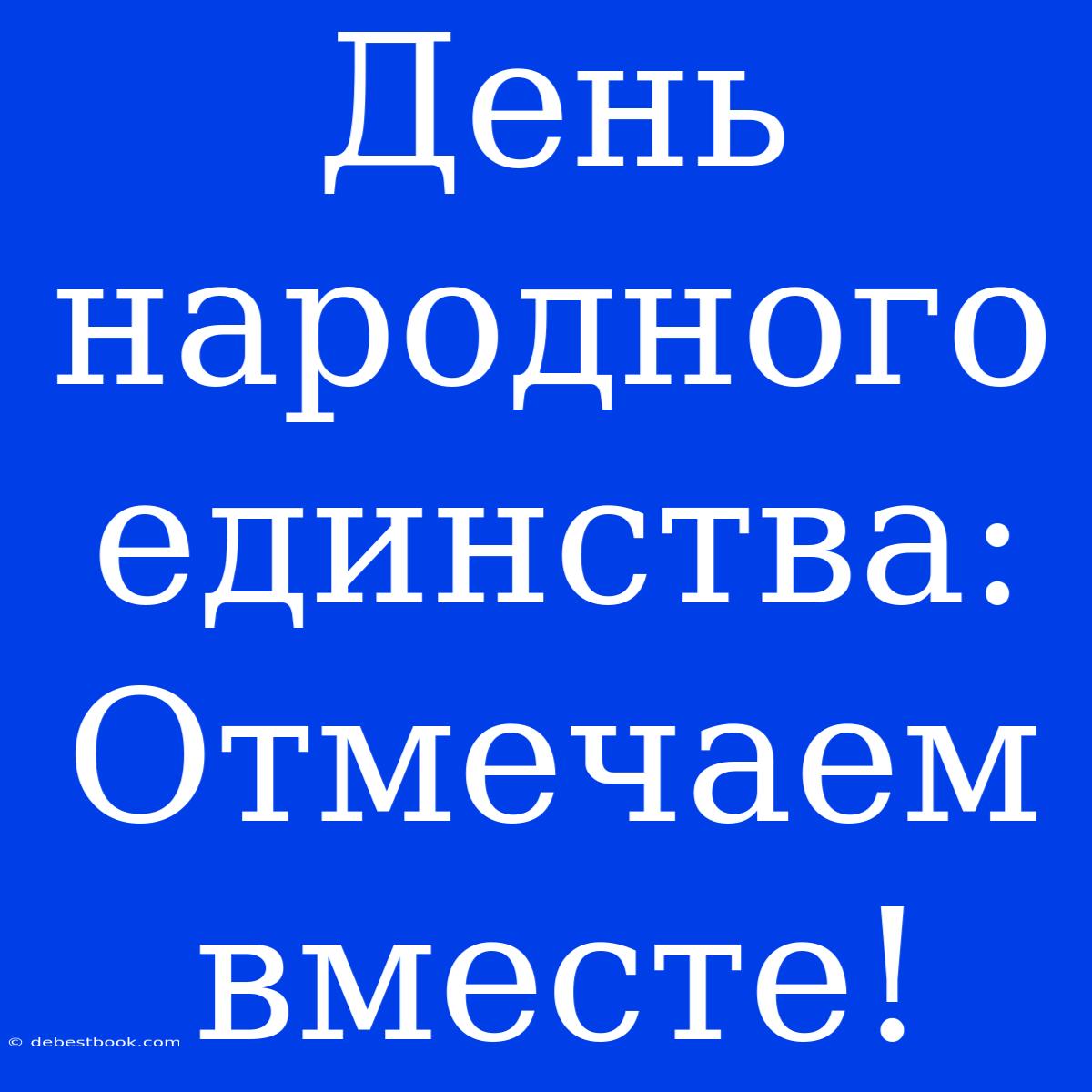 День Народного Единства: Отмечаем Вместе!