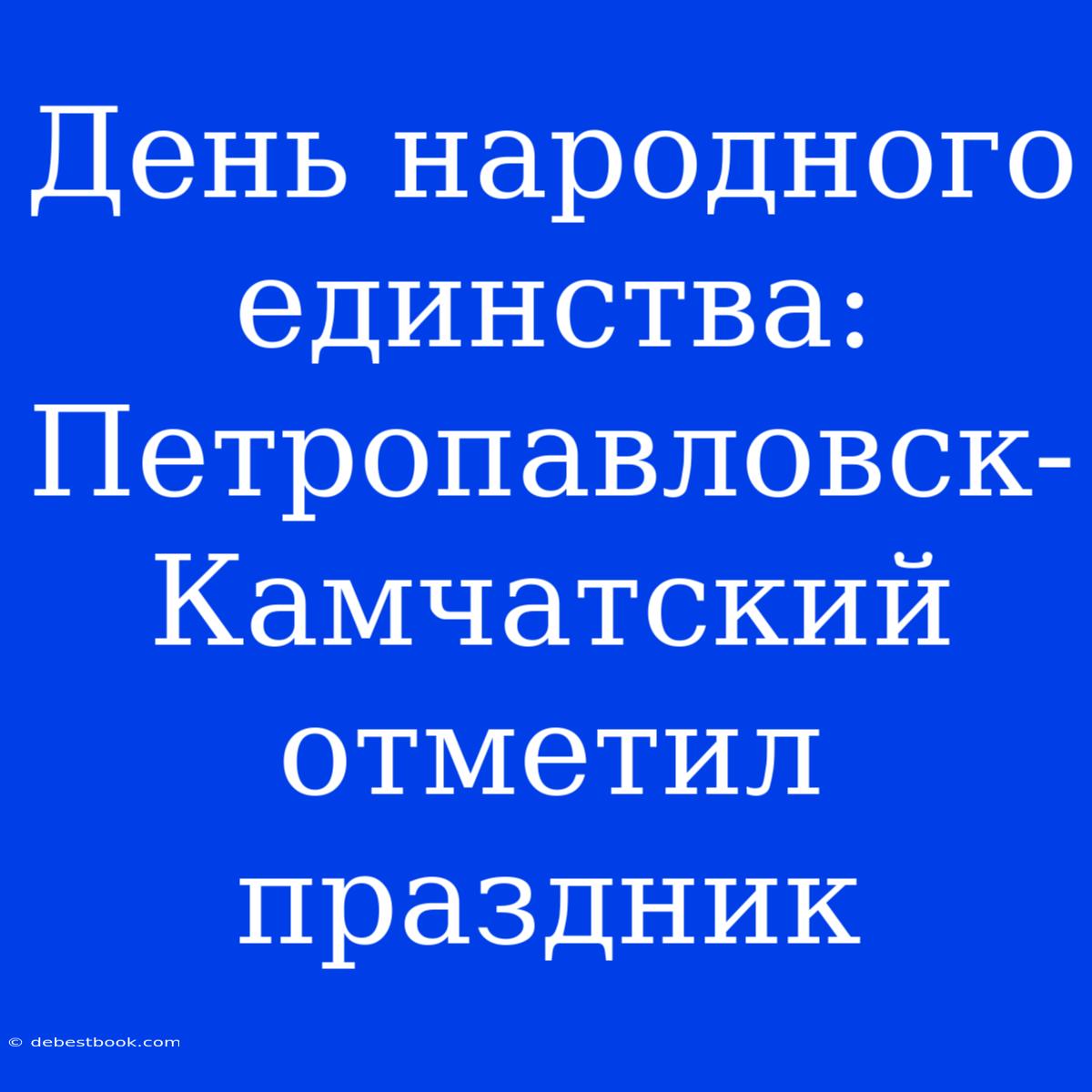 День Народного Единства: Петропавловск-Камчатский Отметил Праздник