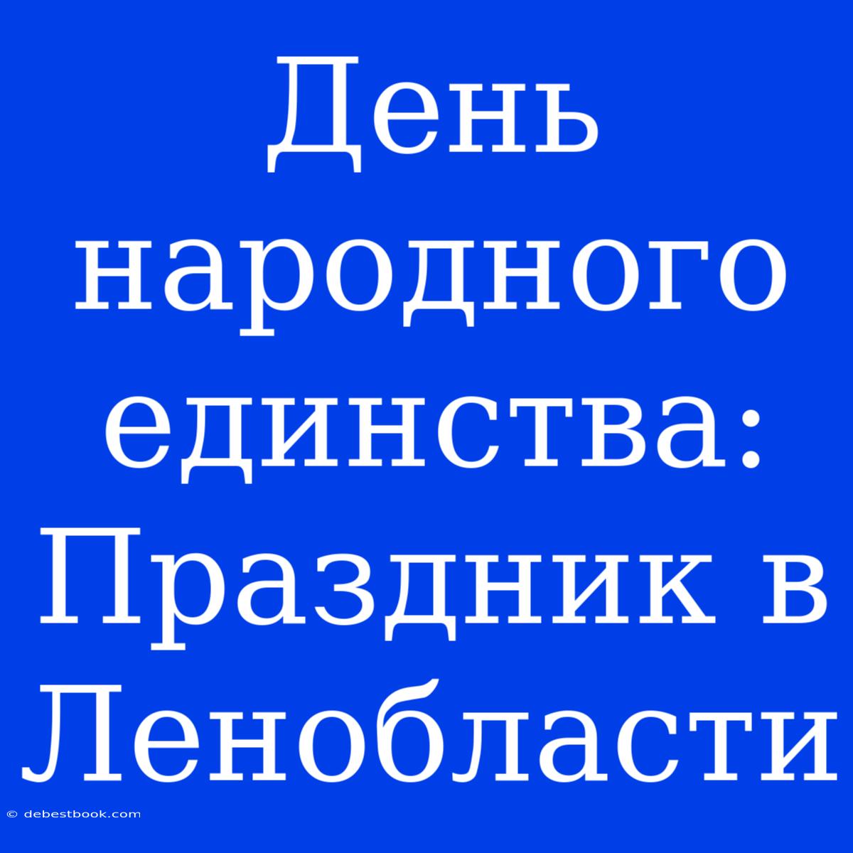 День Народного Единства:  Праздник В Ленобласти