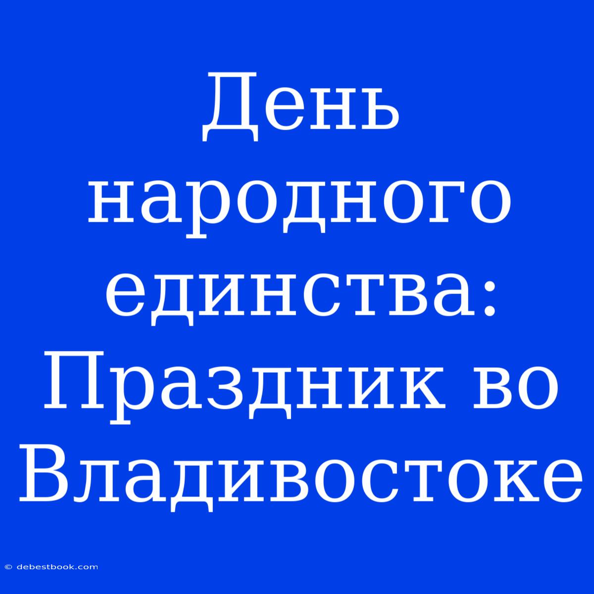 День Народного Единства: Праздник Во Владивостоке