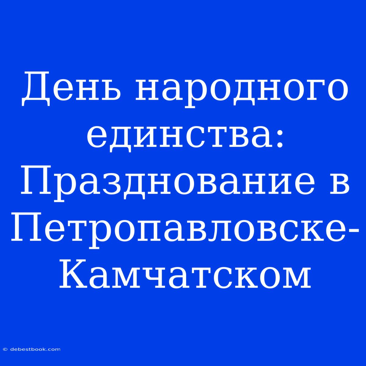 День Народного Единства:  Празднование В Петропавловске-Камчатском 