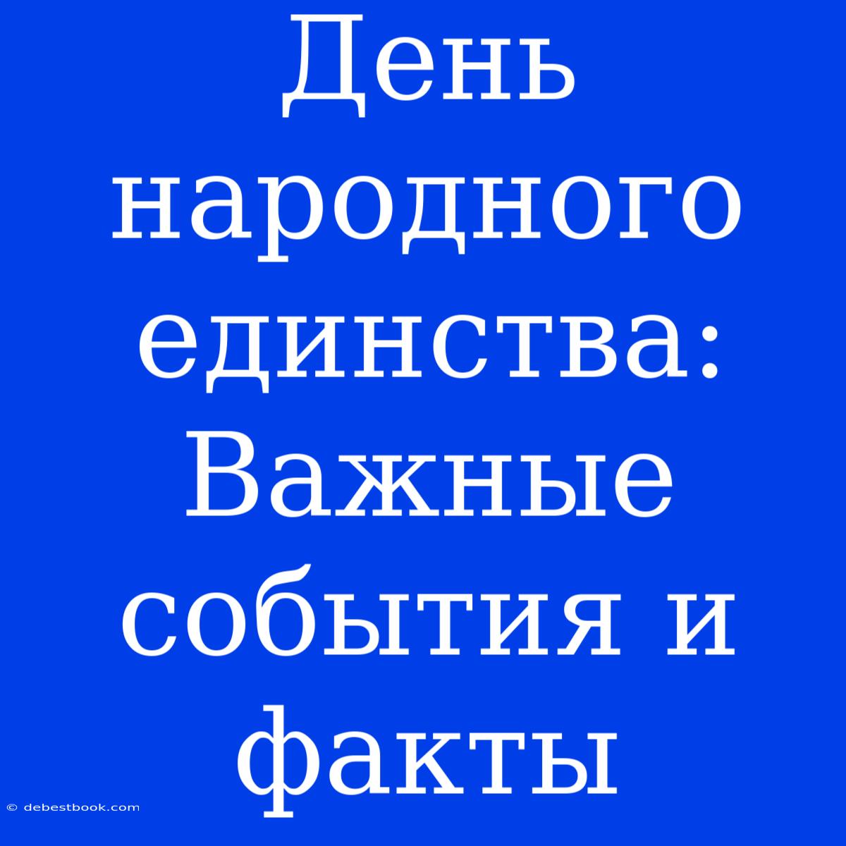 День Народного Единства: Важные События И Факты