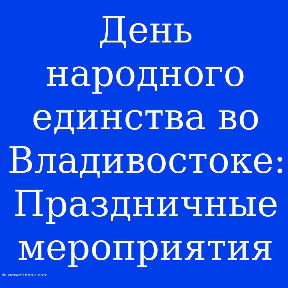 День Народного Единства Во Владивостоке: Праздничные Мероприятия