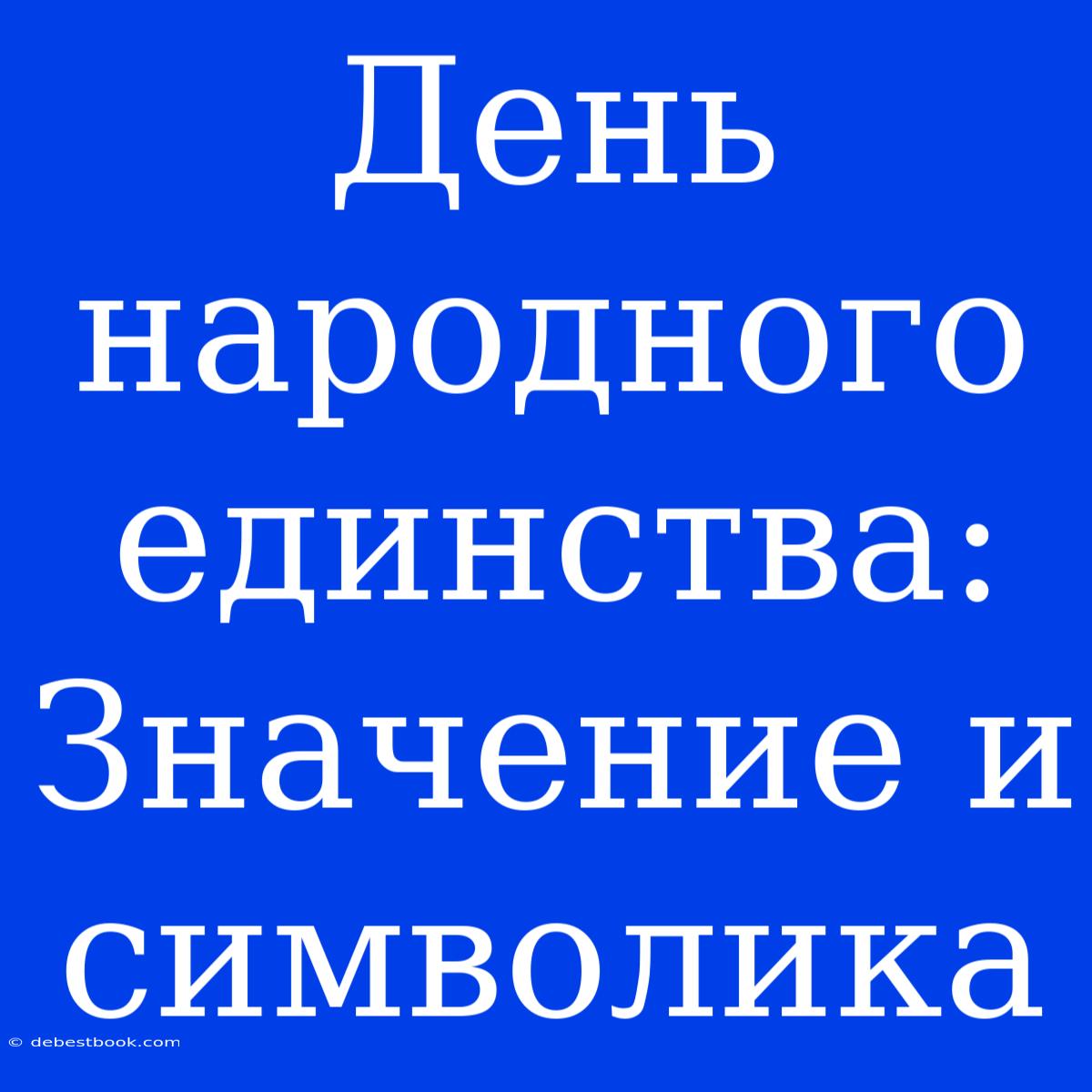 День Народного Единства: Значение И Символика