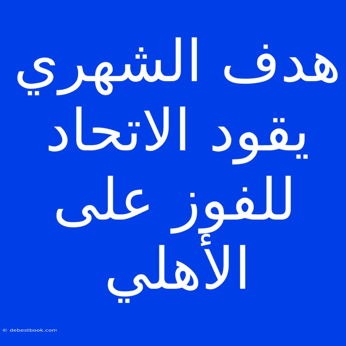 هدف الشهري يقود الاتحاد للفوز على الأهلي