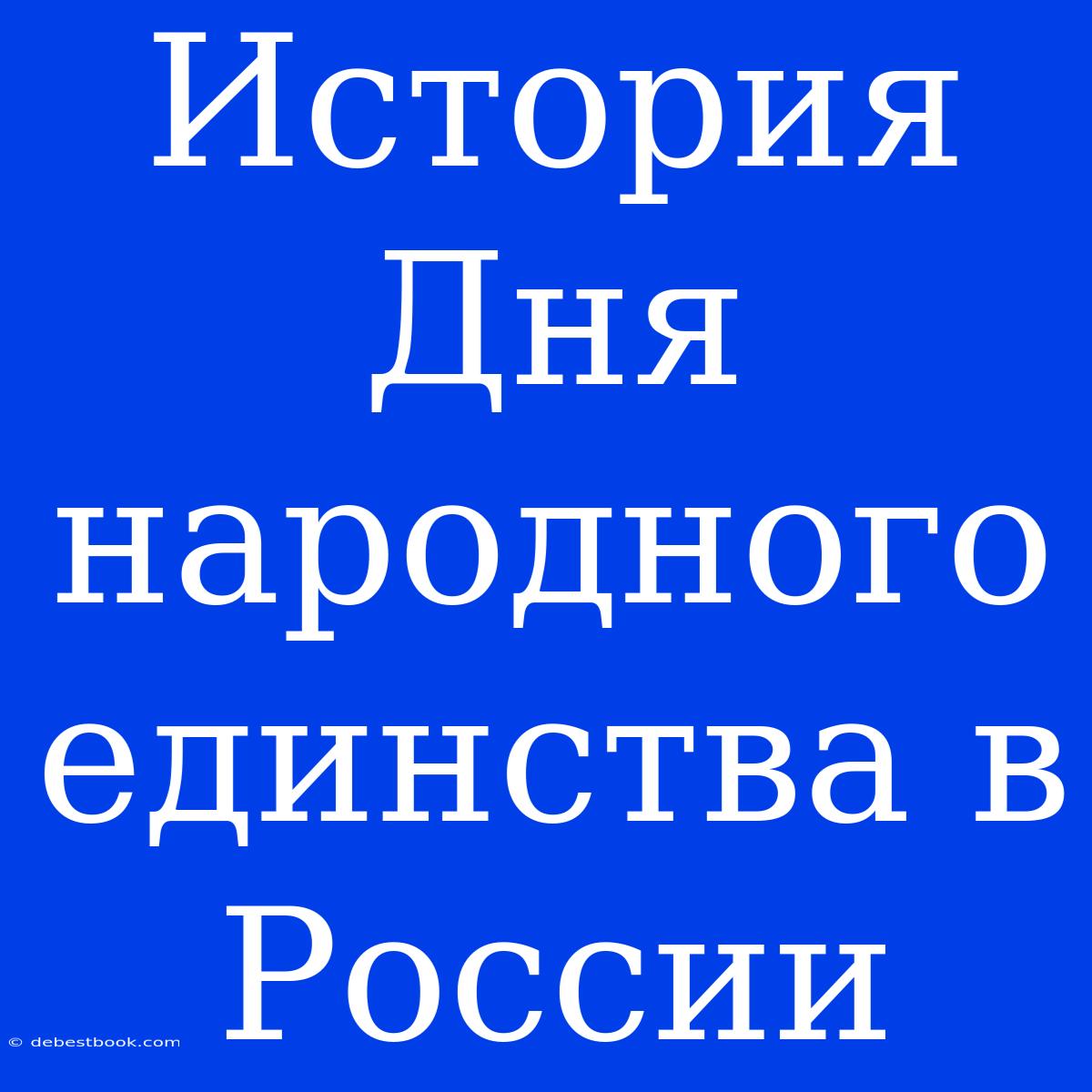 История Дня Народного Единства В России