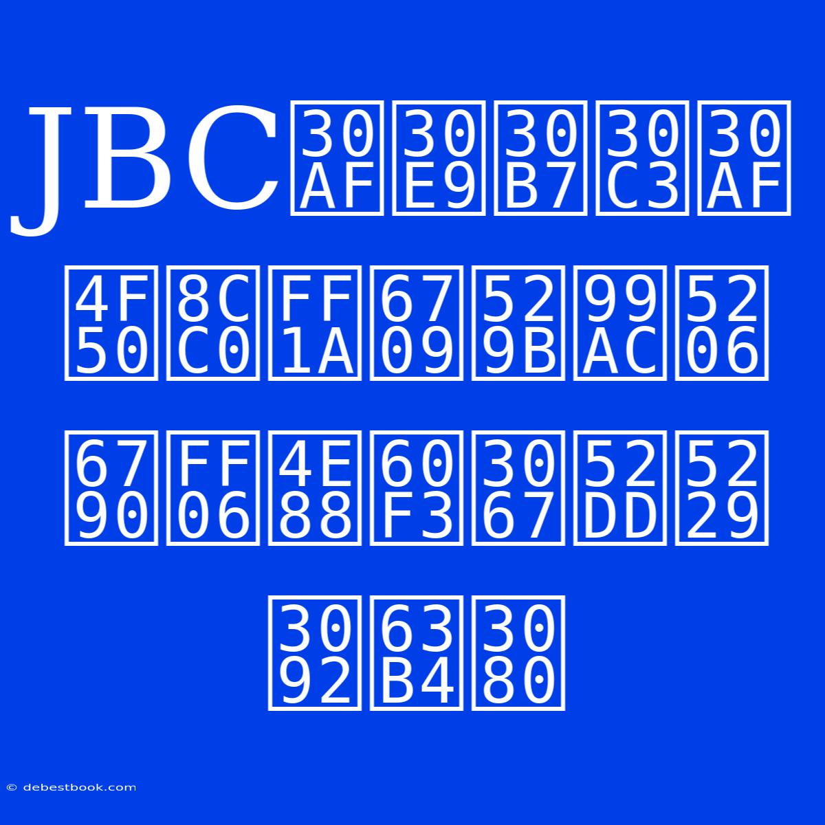 JBCクラシック佐賀：有力馬分析＆予想で勝利を掴む 