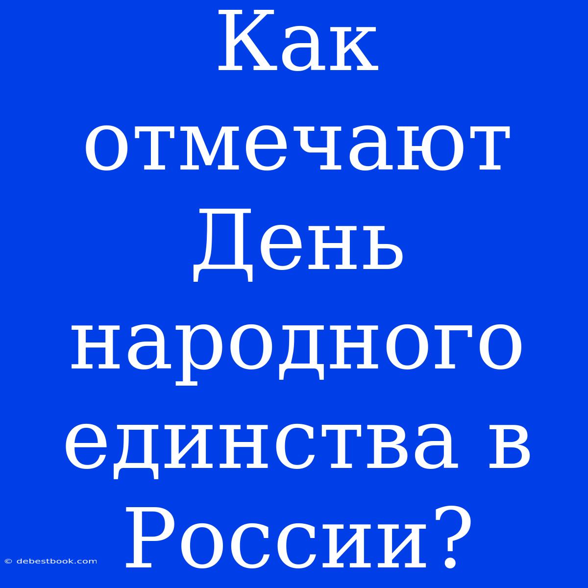 Как Отмечают День Народного Единства В России?