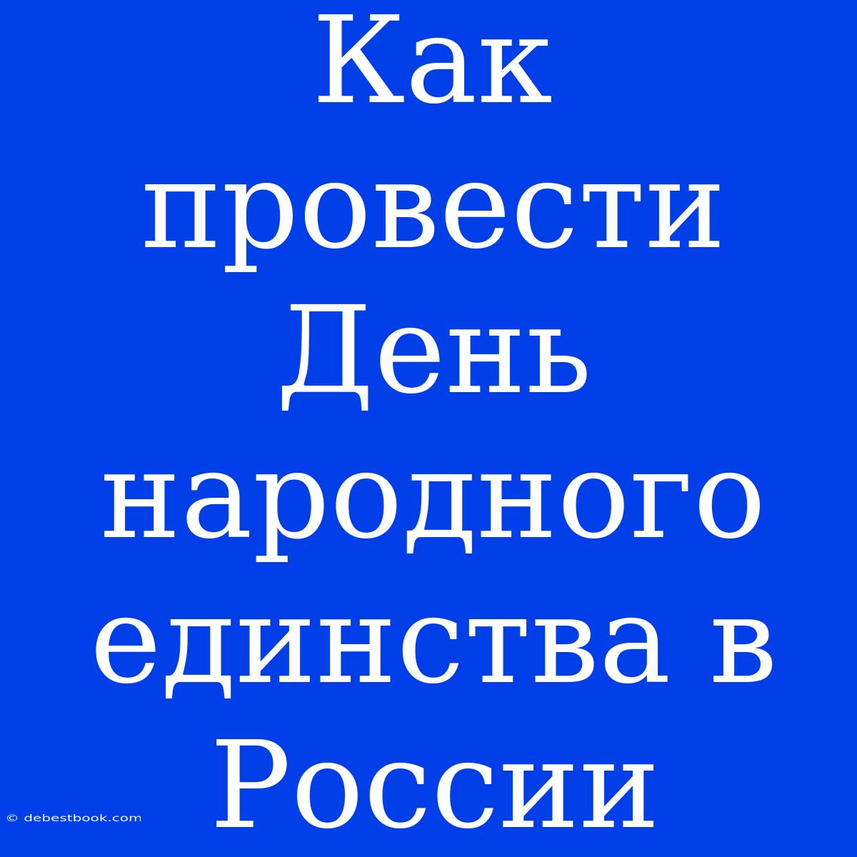 Как Провести День Народного Единства В России