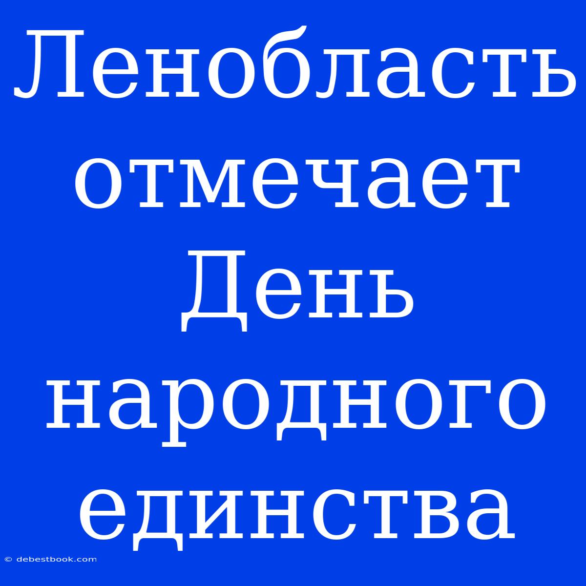 Ленобласть Отмечает День Народного Единства