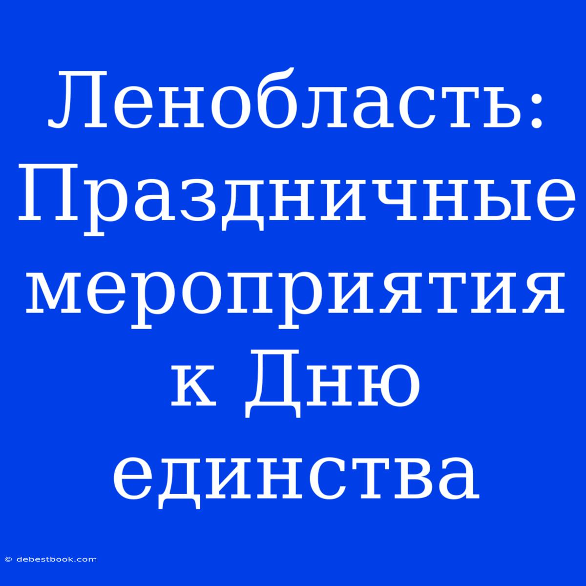 Ленобласть:  Праздничные Мероприятия К Дню Единства