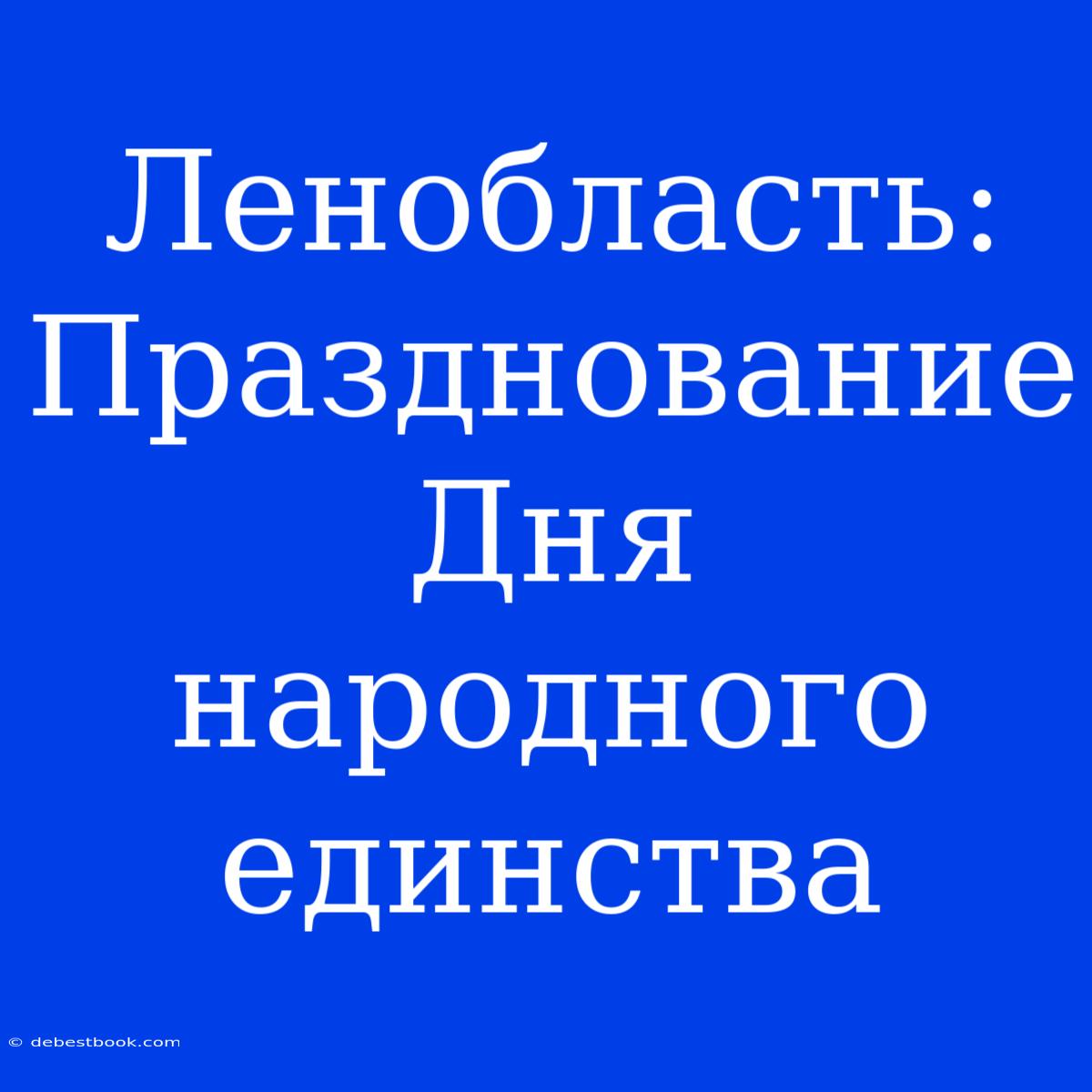 Ленобласть: Празднование Дня Народного Единства