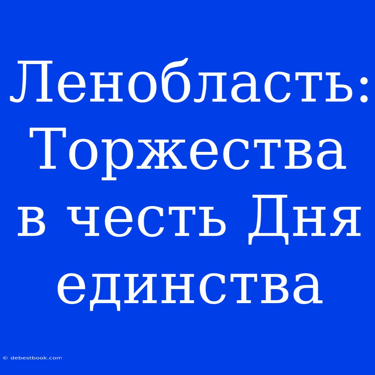 Ленобласть: Торжества В Честь Дня Единства