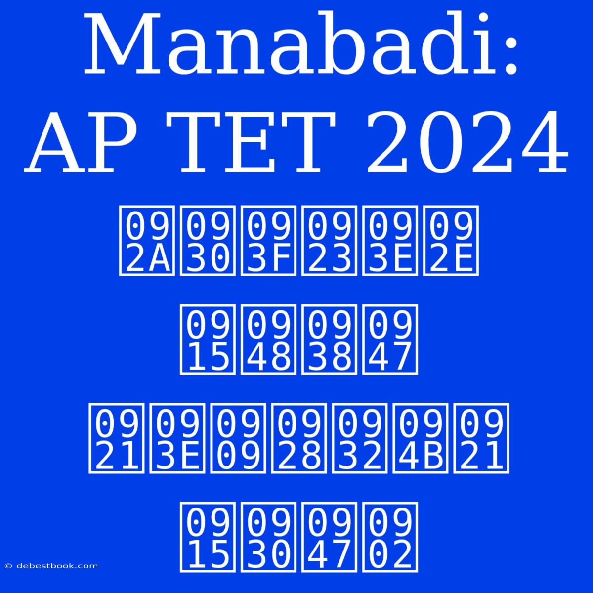 Manabadi: AP TET 2024 परिणाम कैसे डाउनलोड करें 