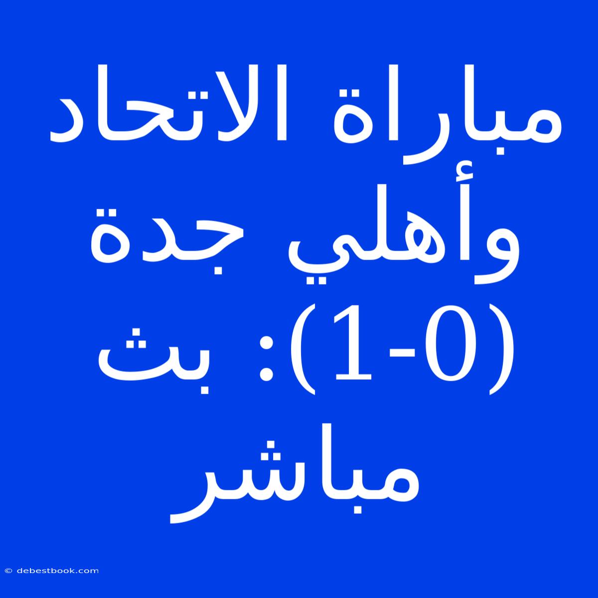 مباراة الاتحاد وأهلي جدة (1-0): بث مباشر