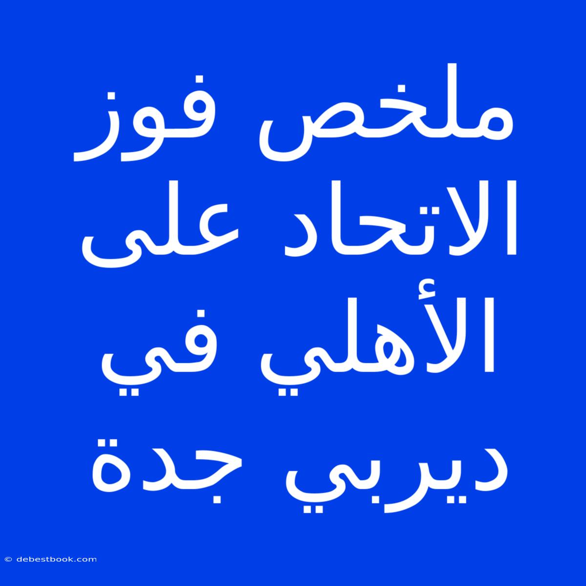 ملخص فوز الاتحاد على الأهلي في ديربي جدة