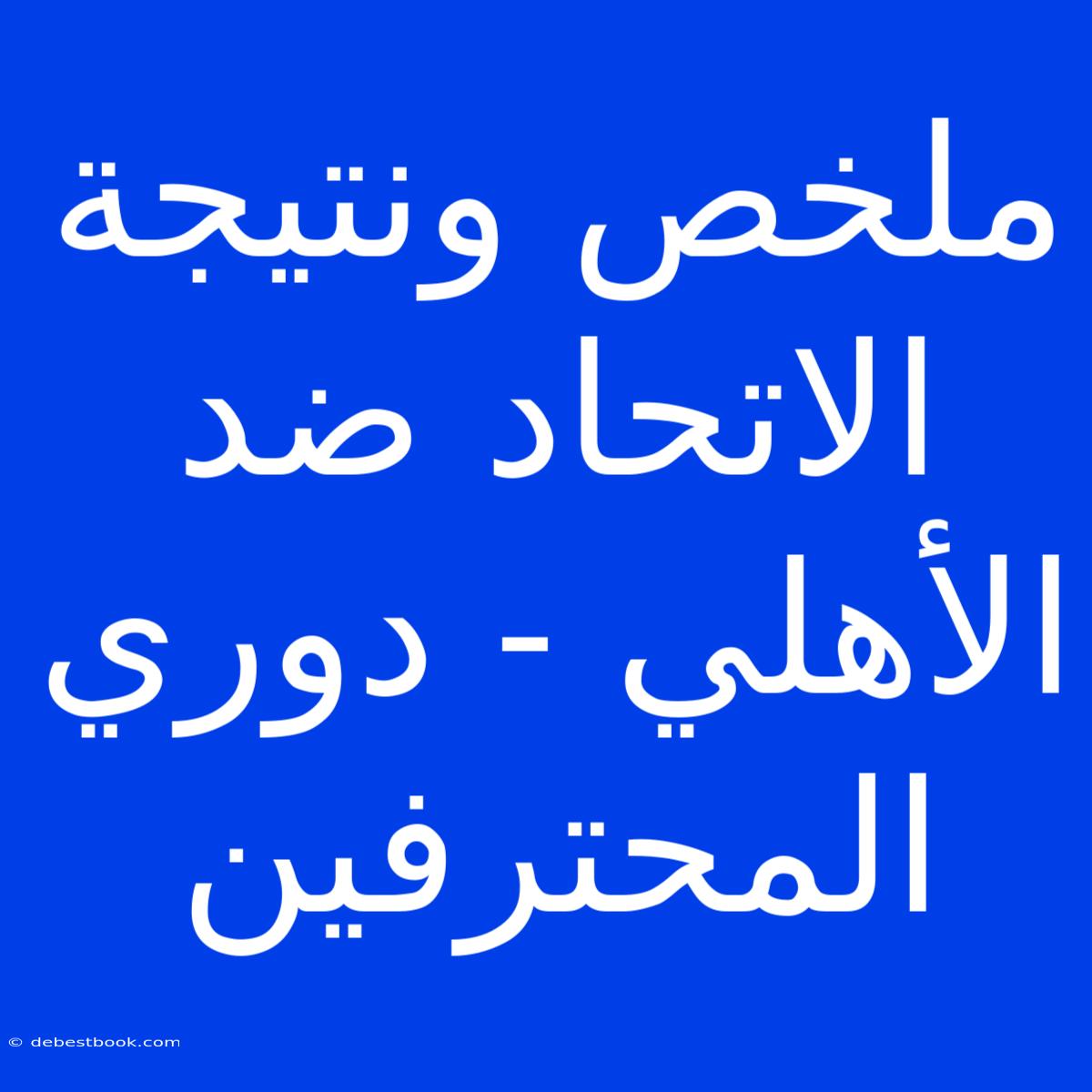 ملخص ونتيجة الاتحاد ضد الأهلي - دوري المحترفين