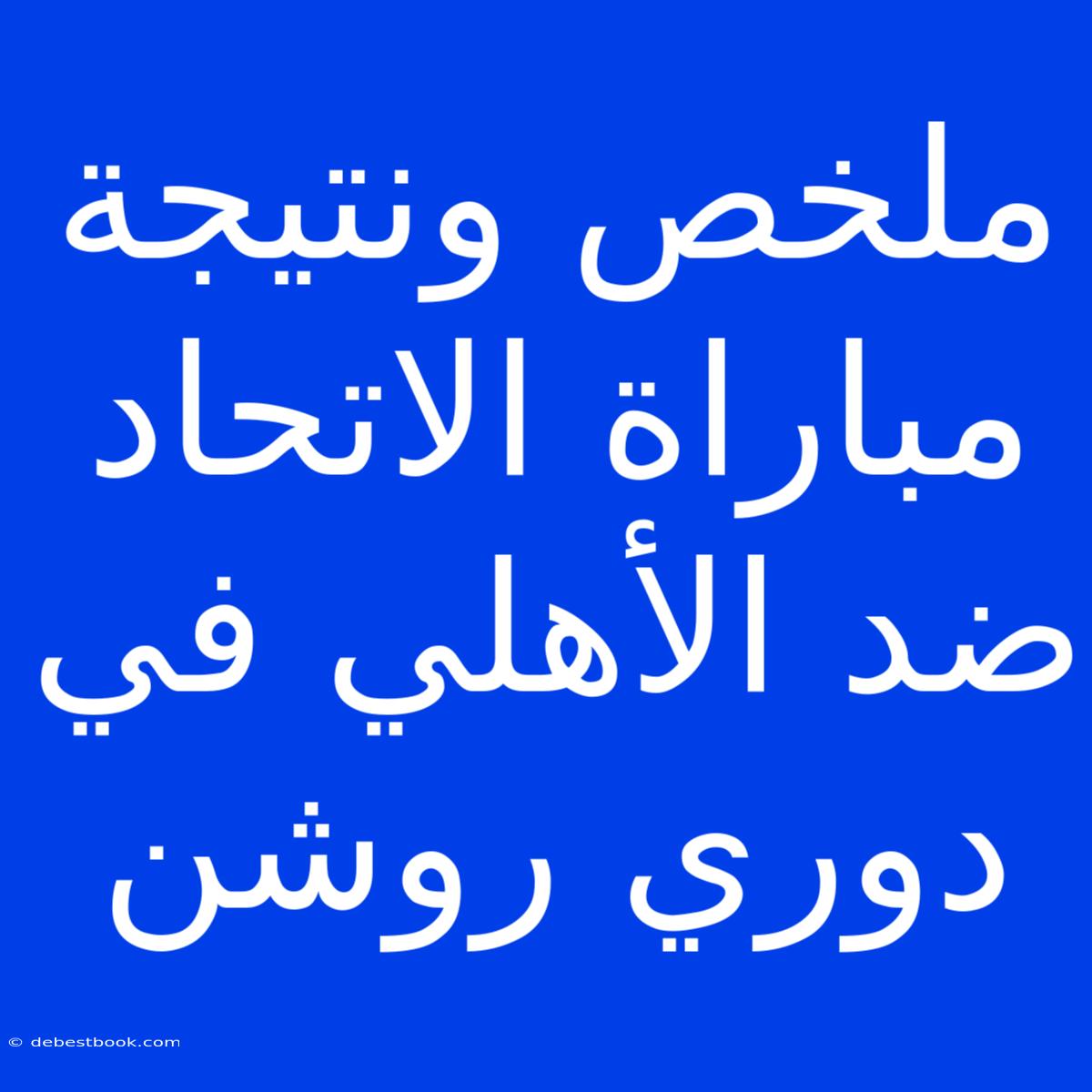 ملخص ونتيجة مباراة الاتحاد ضد الأهلي في دوري روشن