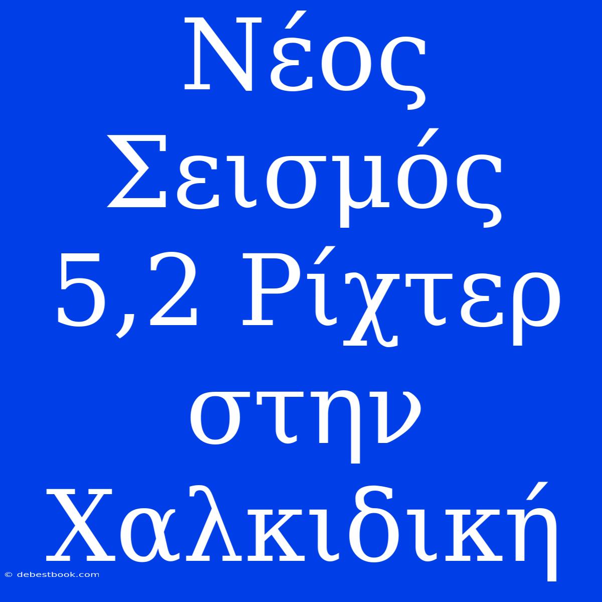 Νέος Σεισμός 5,2 Ρίχτερ Στην Χαλκιδική