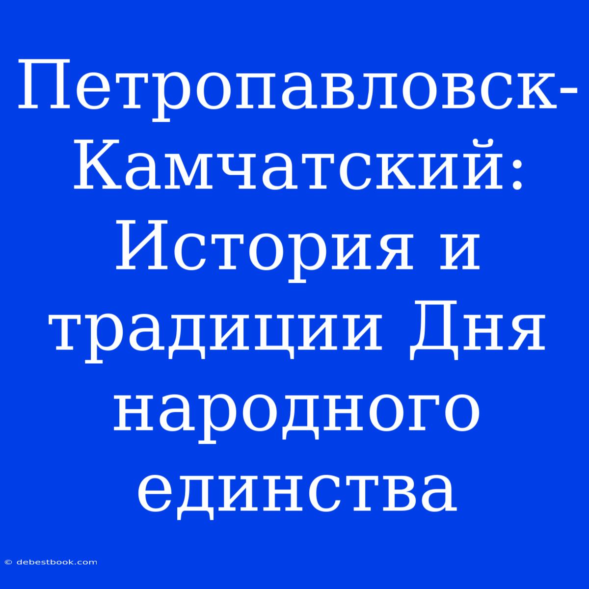 Петропавловск-Камчатский: История И Традиции Дня Народного Единства