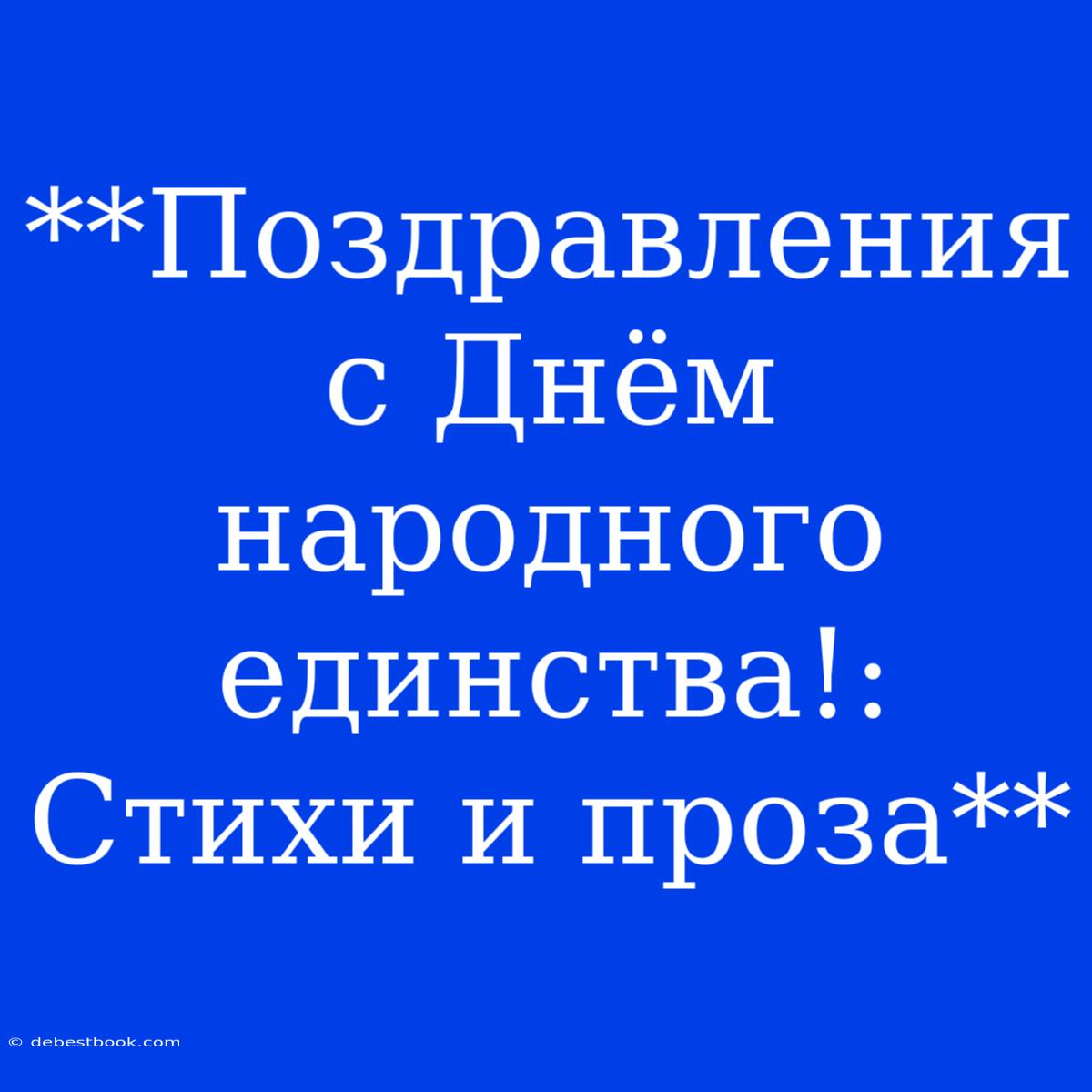 **Поздравления С Днём Народного Единства!: Стихи И Проза**