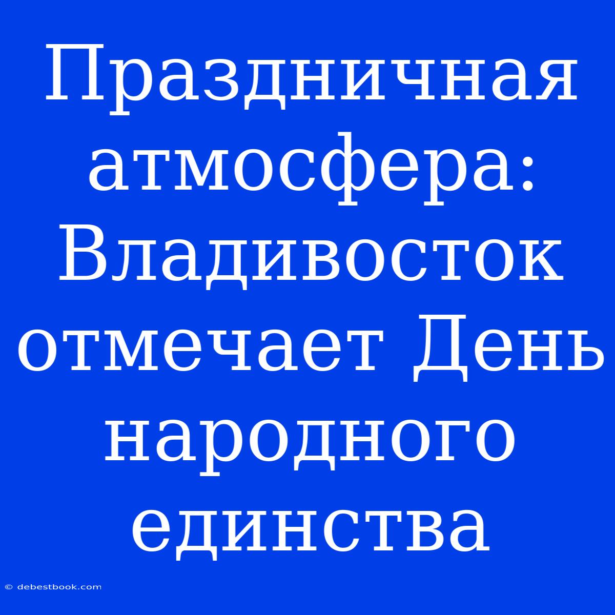 Праздничная Атмосфера: Владивосток Отмечает День Народного Единства