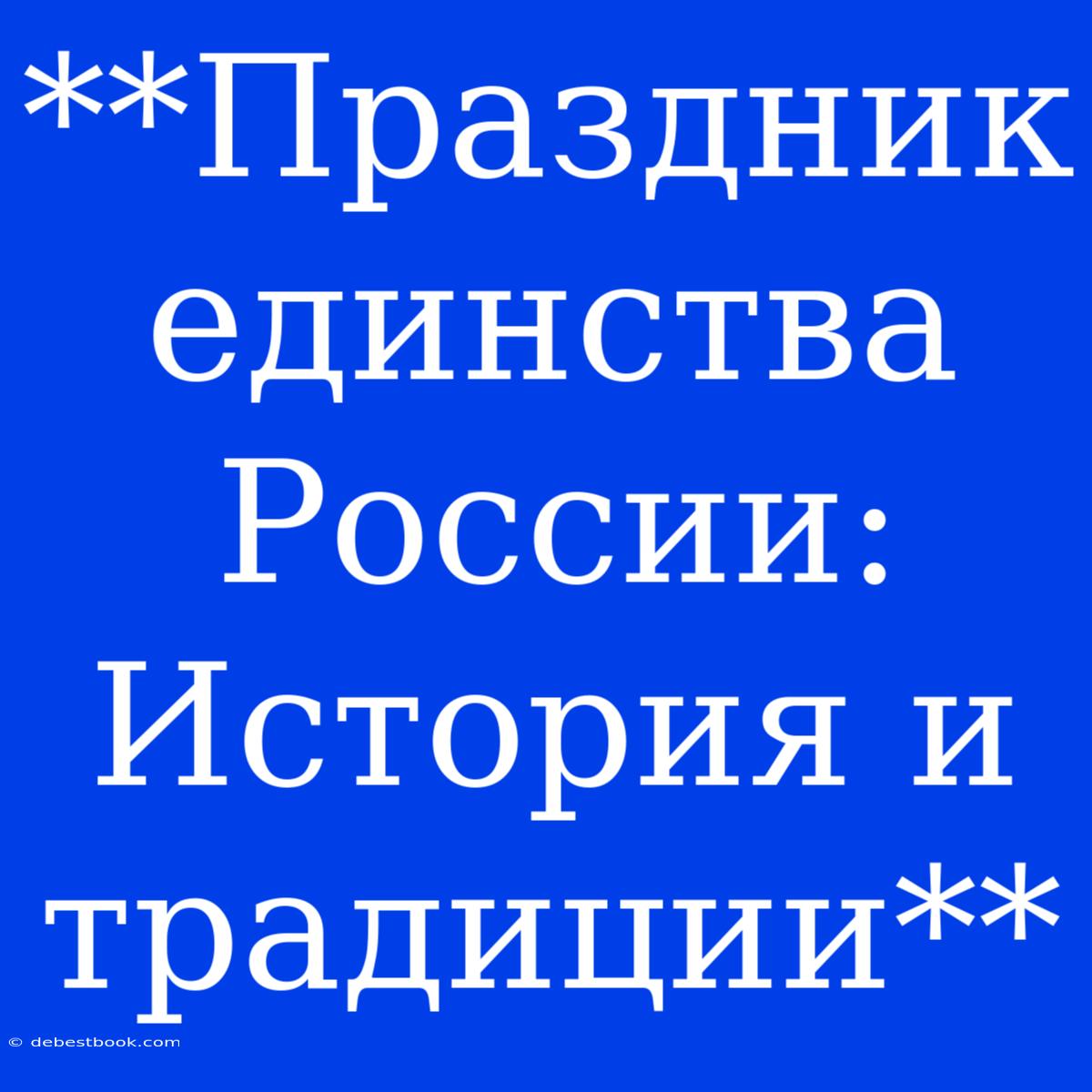 **Праздник Единства России: История И Традиции**