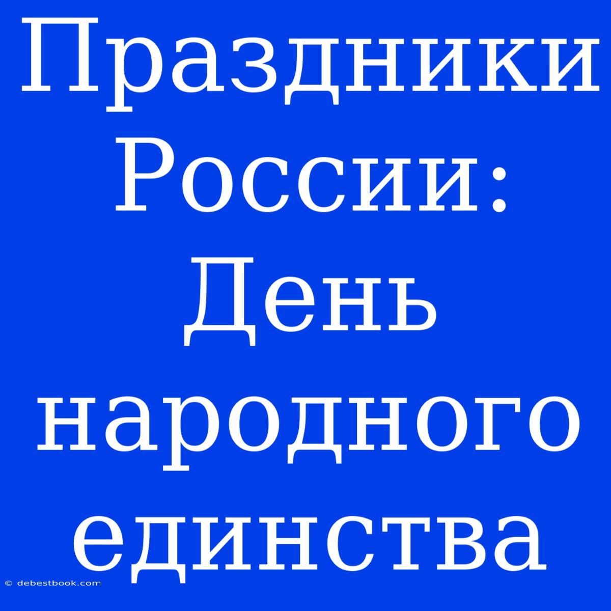 Праздники России: День Народного Единства