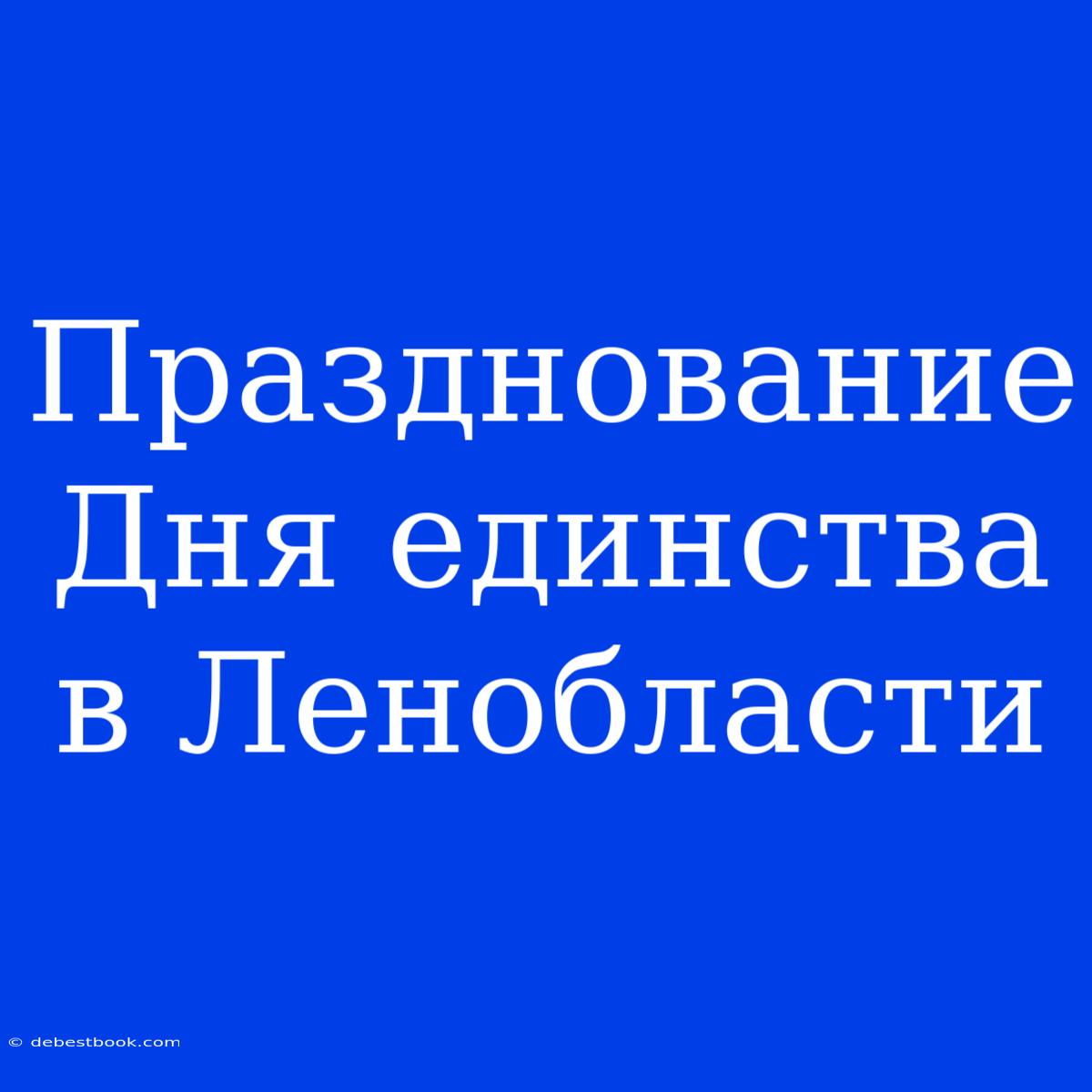 Празднование Дня Единства В Ленобласти