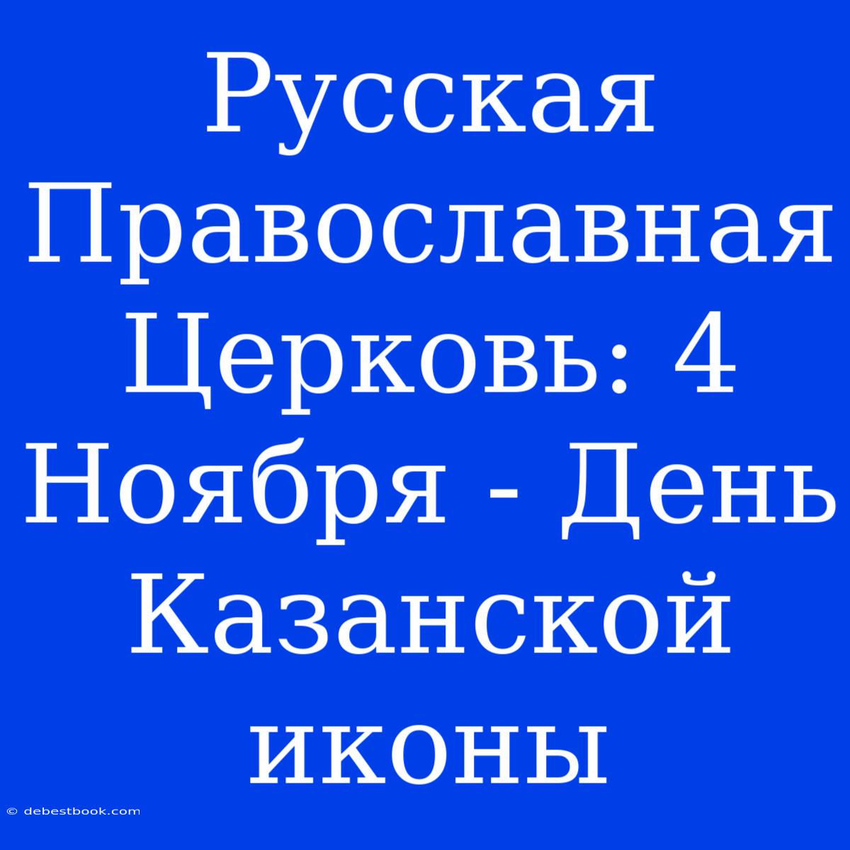 Русская Православная Церковь: 4 Ноября - День Казанской Иконы