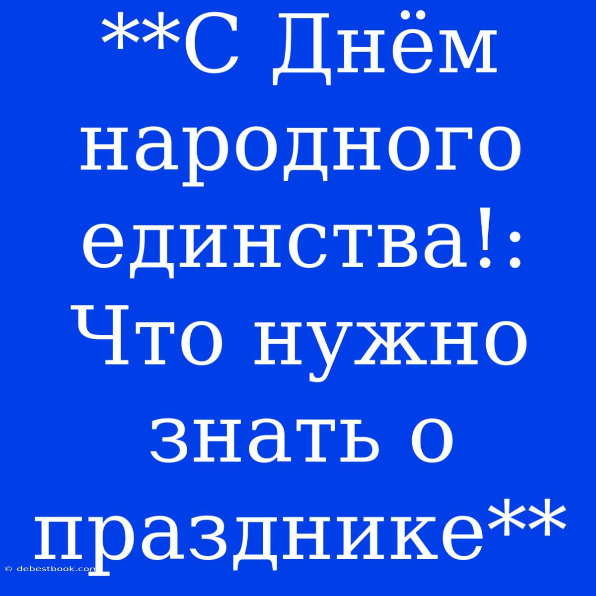 **С Днём Народного Единства!: Что Нужно Знать О Празднике**