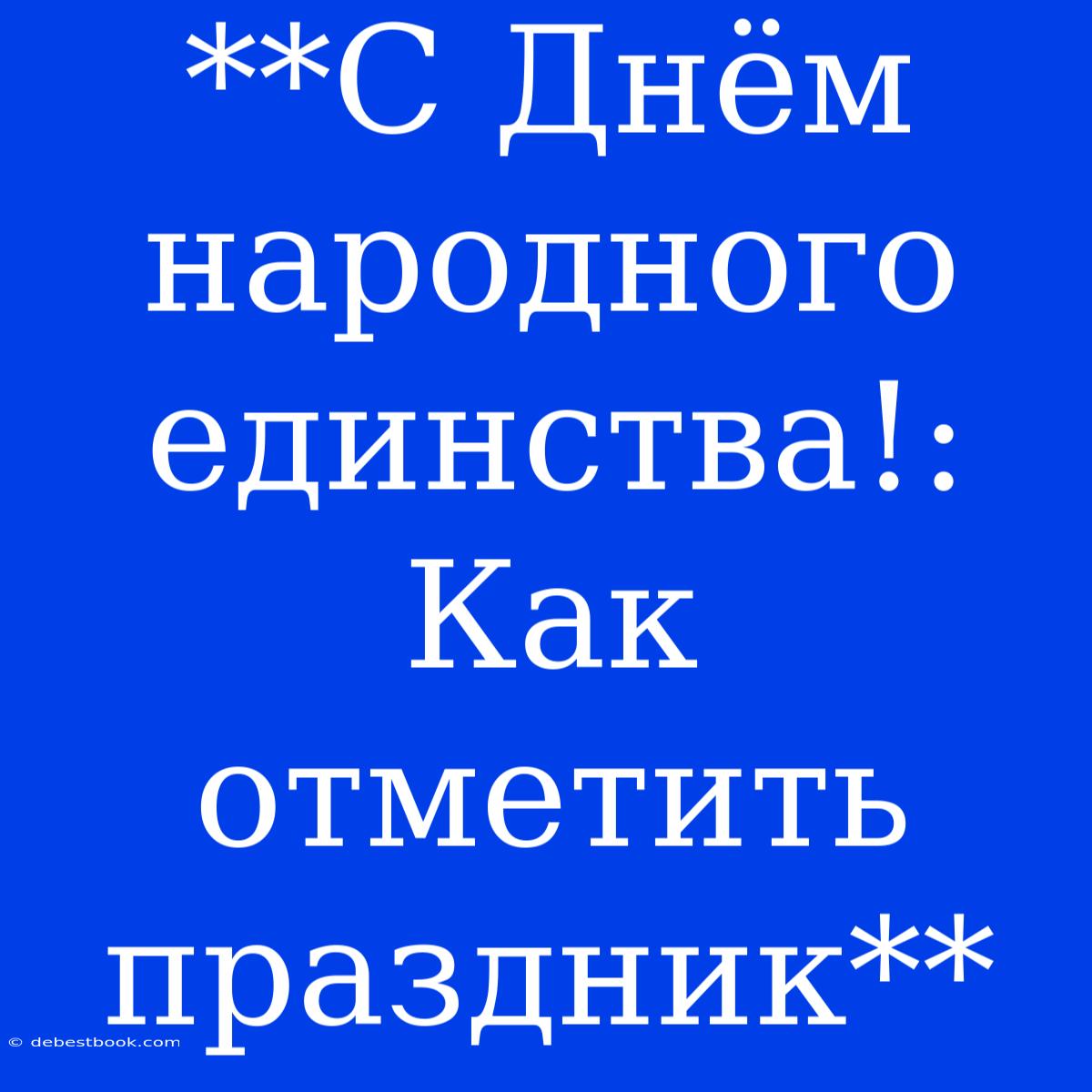 **С Днём Народного Единства!: Как Отметить Праздник**