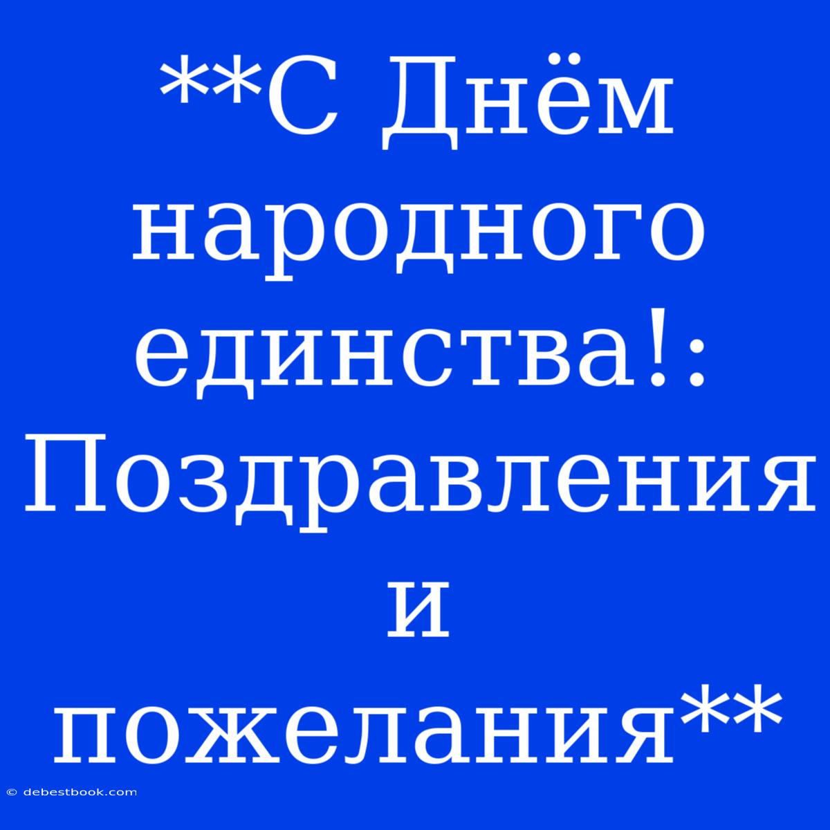 **С Днём Народного Единства!: Поздравления И Пожелания**