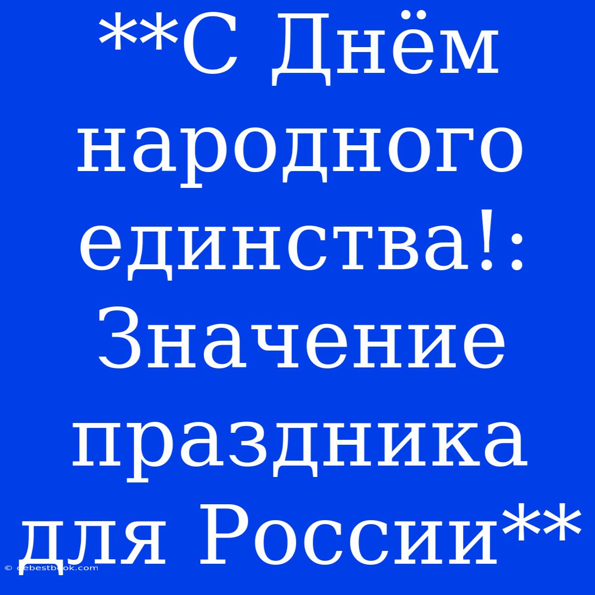 **С Днём Народного Единства!: Значение Праздника Для России**